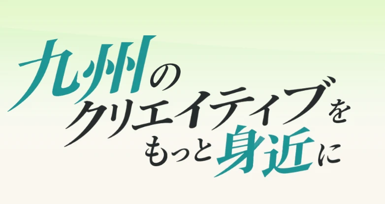 ATELIMEETS のキービジュアル「九州のクリエイティブをもっと身近に」